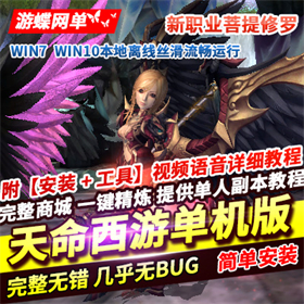 天命西游单机版菩提修罗新职业，天命西游一键端