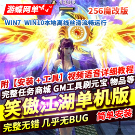 笑傲江湖256网游单机版魔改版单人副本一键服务端游戏下载