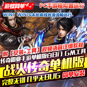 战火传奇手游单机版，传奇霸业一键服务端PC模拟器GM后台