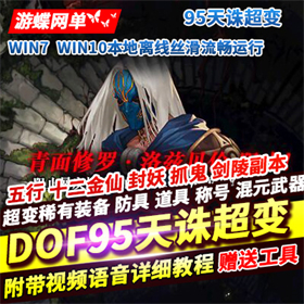 95DOF单机版超变天诛2.0 虚拟机DOF一键端网单
