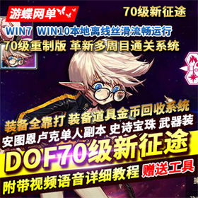 DNF70级单机版镜像一键端新征途11职业网单稀有完整端