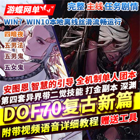 DNF网游单机版70复古新篇舞者忍者真女鬼剑魔枪男法影
