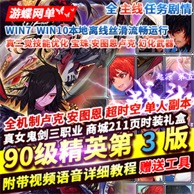 DOF单机版90级精英版第三版真女鬼剑二觉机制单人副本
