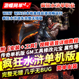 传奇单机版 疯狂水浒迷失一键端 完整无错自动回收服务端