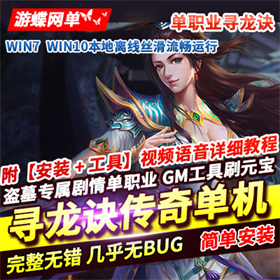 单职业传奇单机版 寻龙诀盗墓专属剧情 自动拾取回收