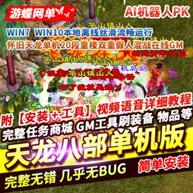 天龙怀旧单机版20段重楼超智能AI机器人双重假人混战在线GM内辅