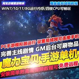 PC魔力宝贝单机完整任务版模拟器手游送GM刷物品元宝虚拟机一键端