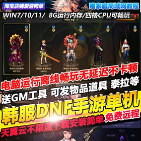 地下城韩服模拟器手游单机版55级6职业断网虚拟机一键端送GM后台