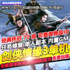 剑侠情缘3单机版优化任务内置GM70级五门派免虚拟机一键怀旧网游