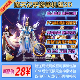 魔天记手游单机版送GM无限元宝电脑模拟器使用即时战斗仙侠类手游