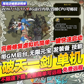 破天一剑单机版牛星附魔战力送GM后台完善商城辅助虚拟机一键启动