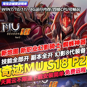 奇迹MU单机版S18 P2-2幻影骑士蜘蛛神器GM工具新地图免虚拟机一键