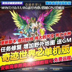奇迹世界2单机版完善副本野外任务送GM后台可刷物品装备虚拟机端