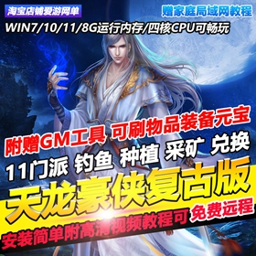 天龙八部单机版豪侠复古9门派附赠GM工具无限元宝物品PC虚拟机端
