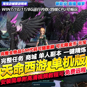 天命西游单机单人副本GM无限元宝版完整任务商城安装简单免费远程