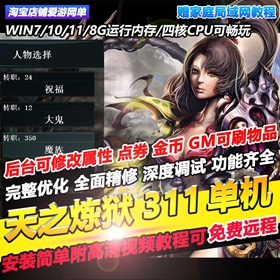 天之炼狱单机版311送GM教学可刷物品点券属性虚拟机一键端可远程