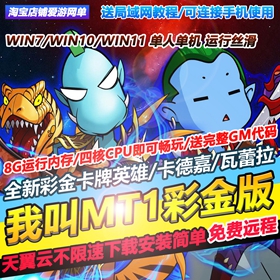 我叫mt1单机彩金版满V满符石送GM后台卡牌回合制手游PC模拟器运行
