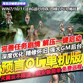 预言OL单机版GM后台无限元宝怀旧网游单机免虚拟机一键启可远程装