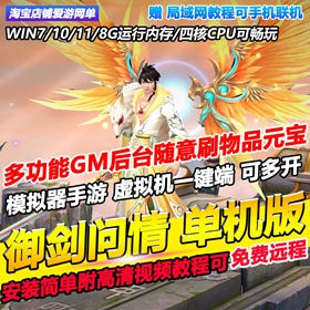御剑问情单机版模拟器手游送GM后台随意刷元宝物品虚拟机可局域网