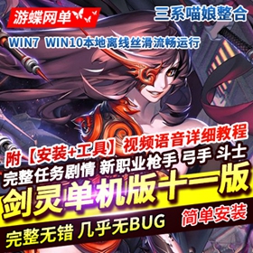 剑灵单机版喵娘整合第十一版 超多精品补丁带教程