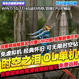 时空之泪OL单机版经典怀旧网游单机无限时空钻内置GM免费远程安装