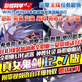 DNF单机版真女鬼剑第12.7版剑鬼血法未央希洛克100级三觉