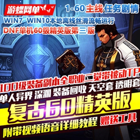 DNF地下城与勇士单机版复古60级精英版第三版镜像一键端GM网单