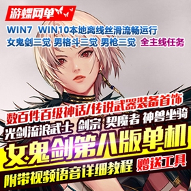 DNF单机真女鬼剑第八版 100级真女鬼剑单机第八版一键端