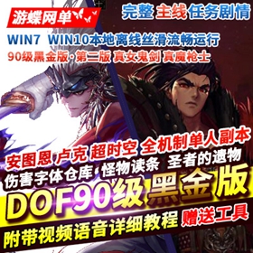 DOF网游单机版90级黑金版第二版五女鬼三魔枪完整时装