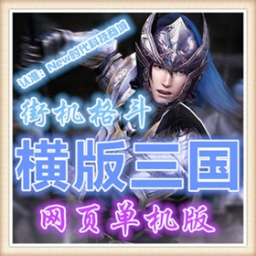 横版三国2网游单机版 街机三国一键服务端 横版格斗闯关