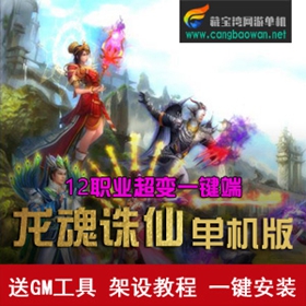 龙魂诛仙12职业超变一键端 诛仙单机版变态装备游戏服务端