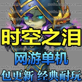 时空之泪单机版 一键端三职业全修改视频架设网游单机