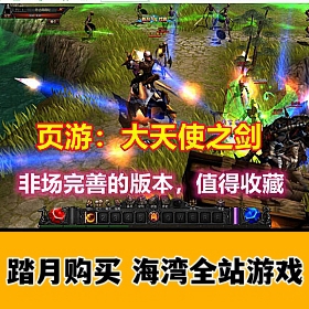 大天使之剑页游完善版