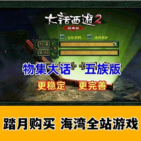 更新登陆器版）最近流行的大话西游物集345版，带GM后台 稳定一键端