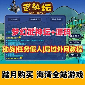 梦幻武神坛三经脉，元神突破+任务,擂台假人+助战，全套源码，可局域网可外网