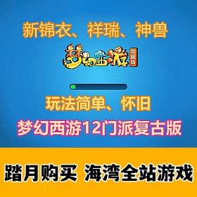 梦幻西游12门派复古怀旧 单机版 安装简单