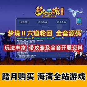 梦幻西游之 梦境Ⅱ六道轮 回全套源码及开服资料