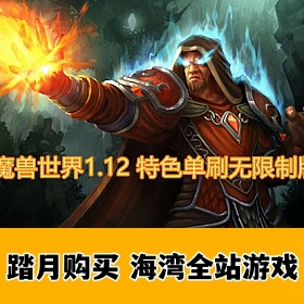 魔兽世界1.12特色单刷无限制版，带炉石传送