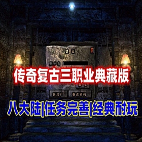 传奇单机版三职业精修耐玩八大陆典藏版网单游戏下载