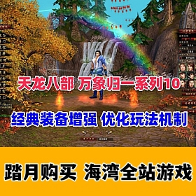 天龙八部万象归一10 经典装备增强 完善玩法机制 适合单刷+视频教程及GM工具