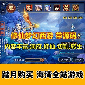 修仙梦幻西游开服端，带源码，内容丰富，玩法多样