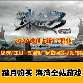 最新诛仙3单机17职业第三版，神剑12段+视频教程+GM刷装备等级金币教程