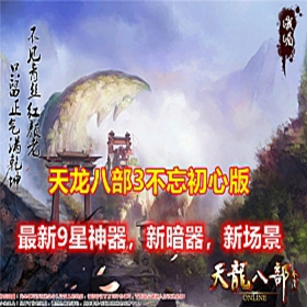 仿官天龙八部3单机版游戏，不忘初心最新版3D视角