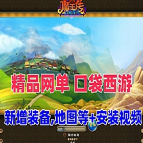口袋西游网游一键端+视频教程+GM命令及视频教程