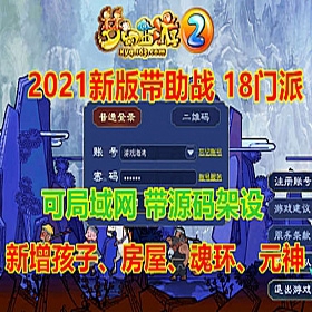 梦幻西游单机版网游源码 18门派带助战 可局域网 第四版