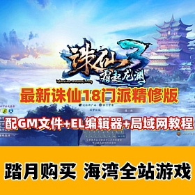 [诛仙3]最新1792版18职业精修官方移植镇魔洞副本修复版+视频教程