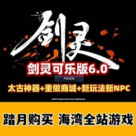 【剑灵可乐版 6.1】太古神器+全新设计图玩法+商城重做+新NPC