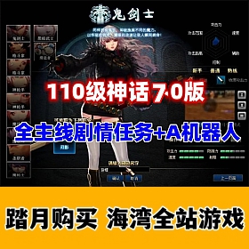 110级DNF神话7.0版 AI机器人+全主线任务，带攻略及视频教程
