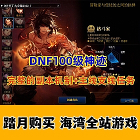 DNF100级神迹+完整的副本机制+完整的主线，支线任务等
