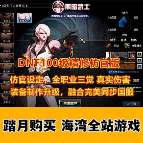 DOF单机 望越百级仿官精修版，全职业二觉三觉，带GM工具及视频教程